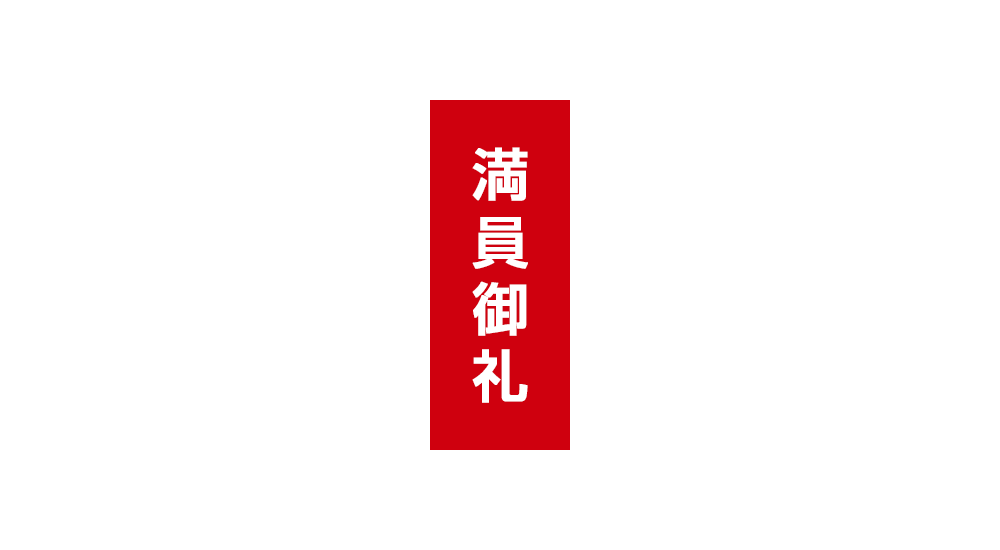 満員御礼