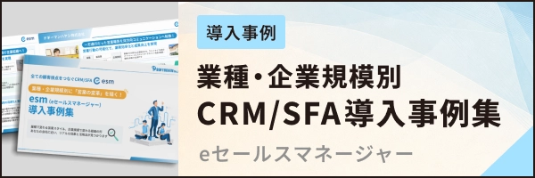 業種・企業規模別CRM/SFA導入事例集