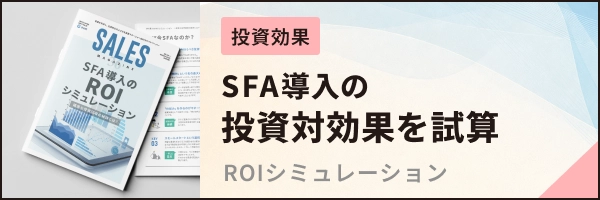SFA導入の投資対効果を試算