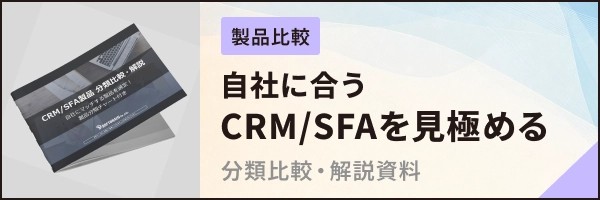 自社に合うCRM/SFAを見極める