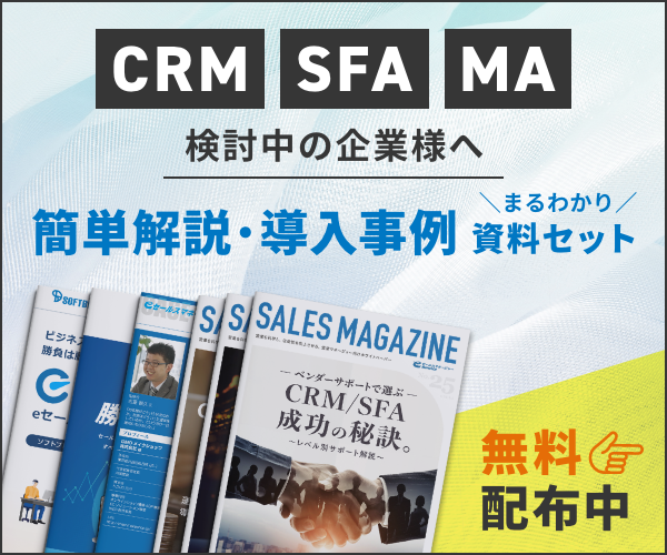 CRM/SFA・MA 資料セット