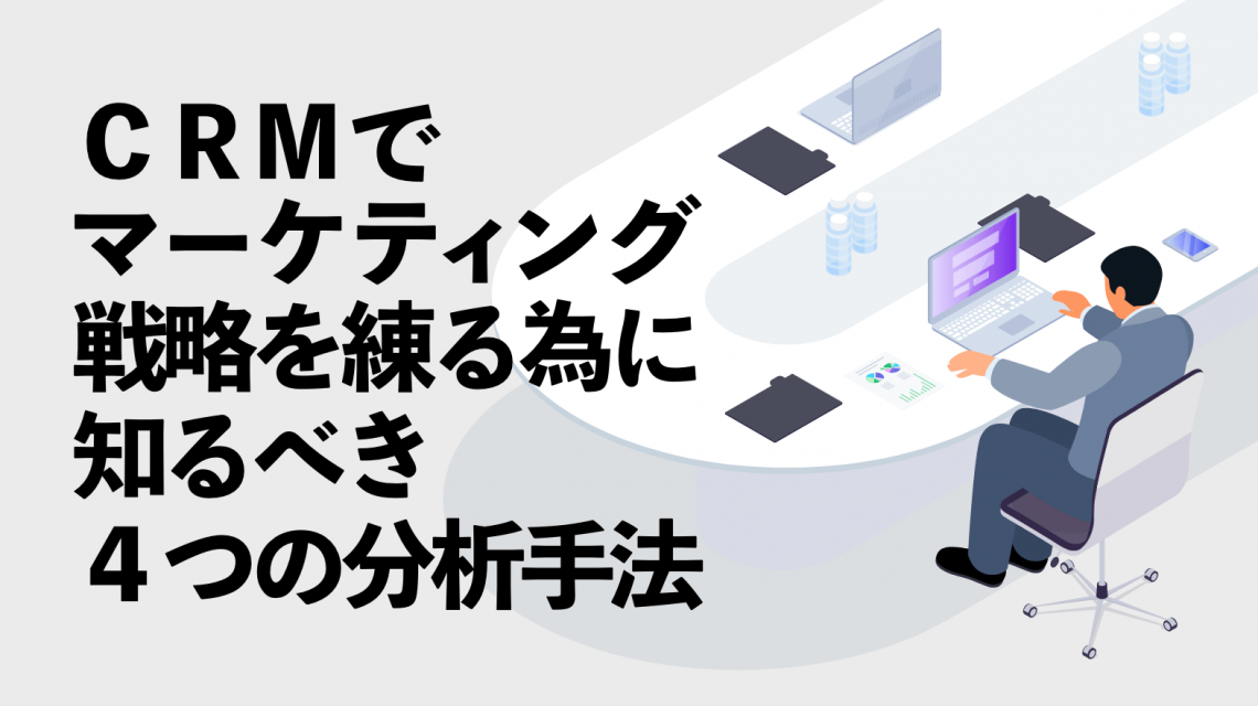 CRMでマーケティング戦略を練る為に知るべき４つの分析手法