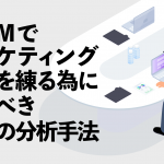 CRMでマーケティング戦略を練る為に知るべき４つの分析手法