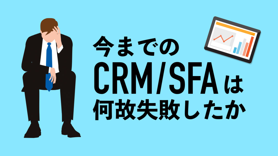 今までのCRM/SFAは何故失敗したか