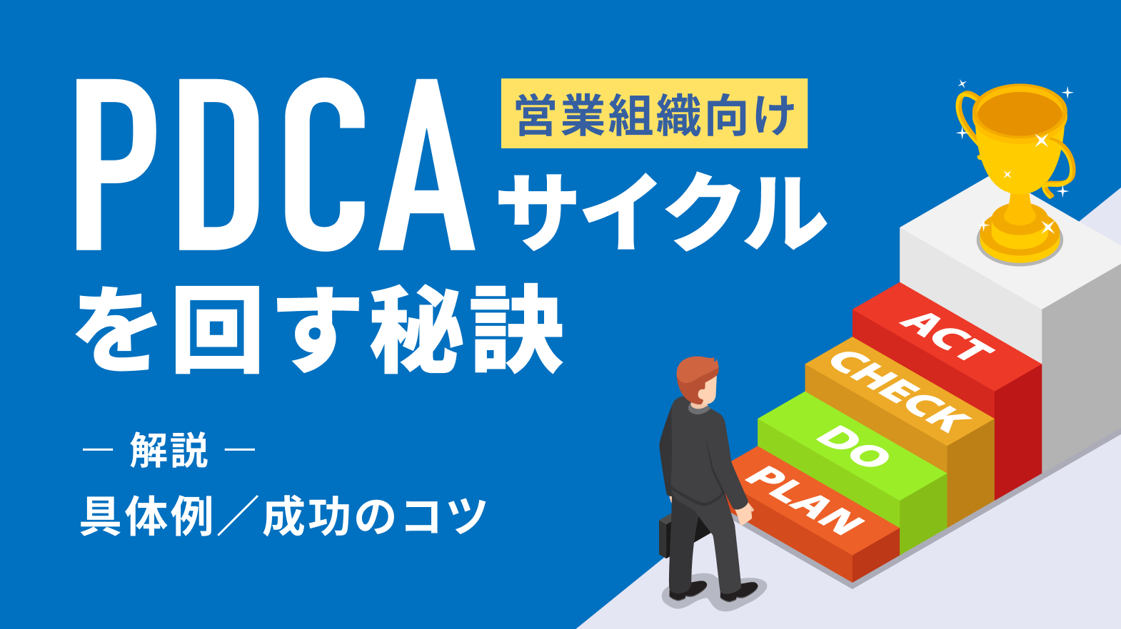 【営業組織向け】PDCAサイクルを回す秘訣とは？具体例や成功のコツを解説