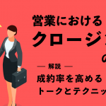 営業におけるクロージングのコツ｜成約率を高めるトークとテクニックを解説
