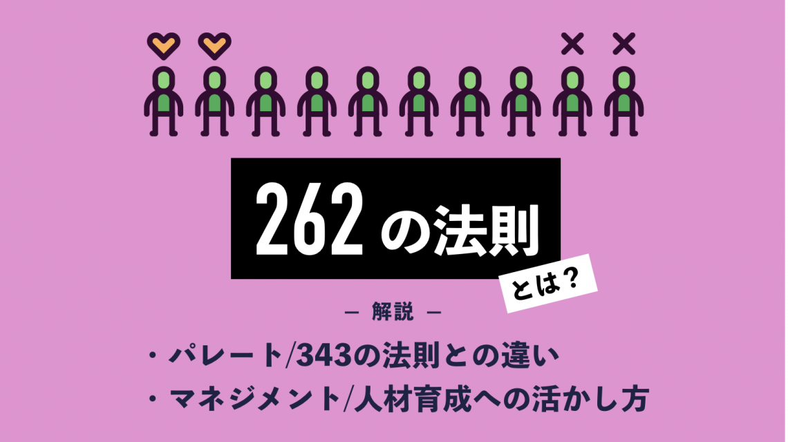 262の法則とは｜パレート・343の法則との違いやマネジメント、人材育成への活かし方を解説