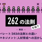 262の法則とは｜パレート・343の法則との違いやマネジメント、人材育成への活かし方を解説