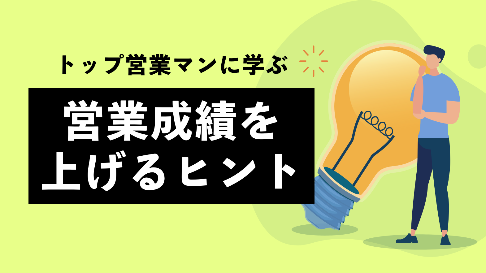 トップ営業マンに学べ！営業成績を上げる15のヒント