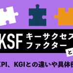 【図解あり】KSF（キーサクセスファクター）とは？KPI、KGIとの違いや具体例