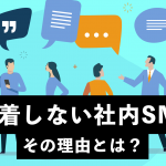 定着しない社内SNSの理由とは？成功事例から学ぶ社内SNS成功の分岐点