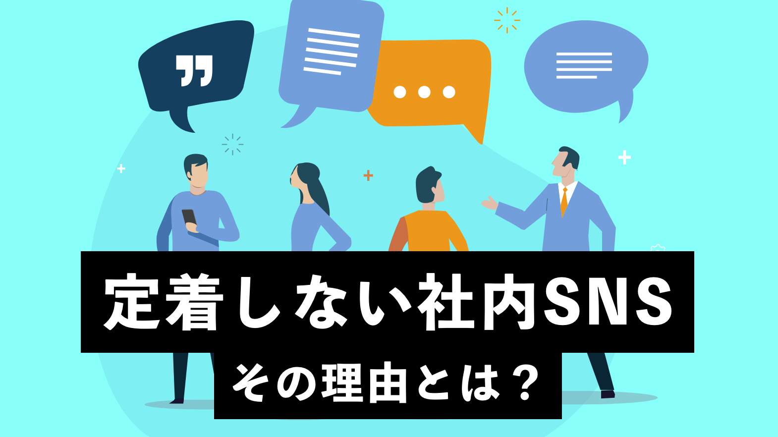 定着しない社内SNSの理由とは？成功事例から学ぶ社内SNS成功の分岐点