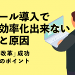 ITツール導入で業務効率化出来ない理由と原因　“働き方改革”成功のためのポイント