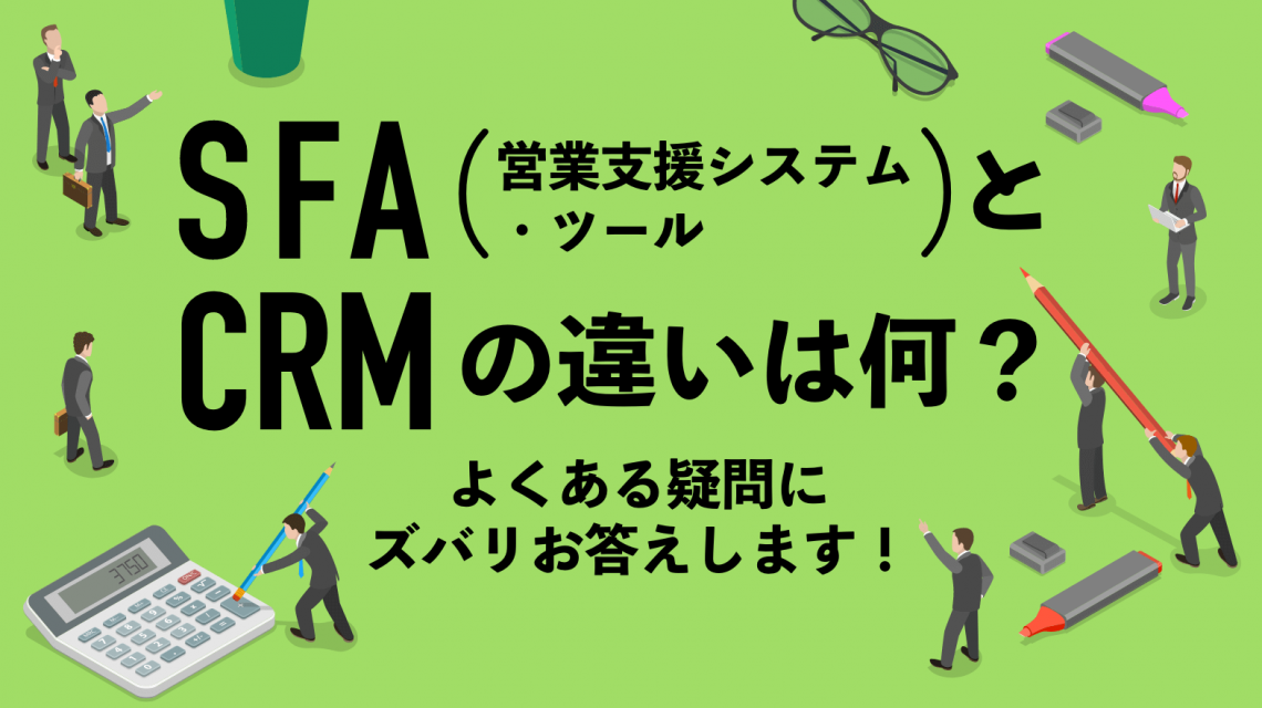 SFA(営業支援システム・ツール)とCRMの違いは何?よくある疑問にズバリお答えします!