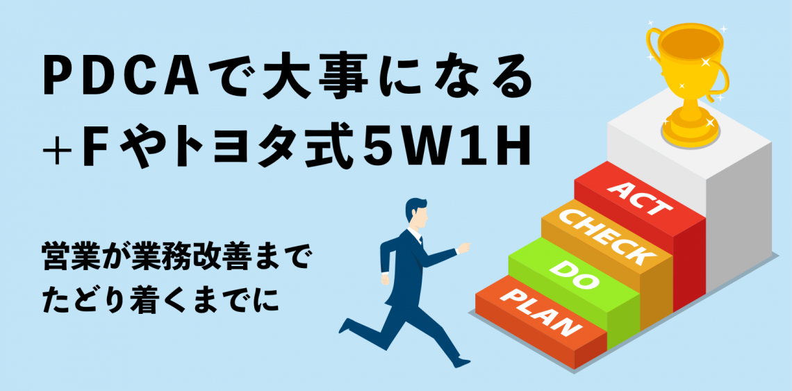 PDCAで大事になる +F や トヨタ式5W1H 営業が業務改善までたどり着くまでに