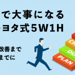 PDCAで大事になる +F や トヨタ式5W1H 営業が業務改善までたどり着くまでに