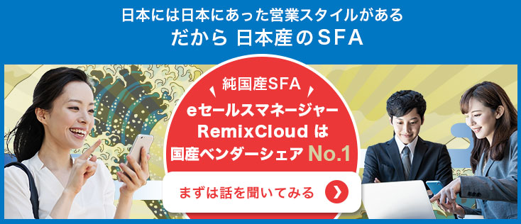 eセールスマネージャーRemix Cloudは国産ベンダーシェアNo.1