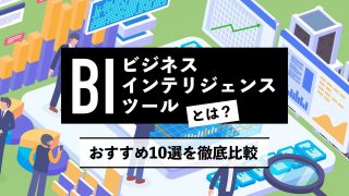 BI（ビジネスインテリジェンス）ツールとは？おすすめ10選を徹底比較