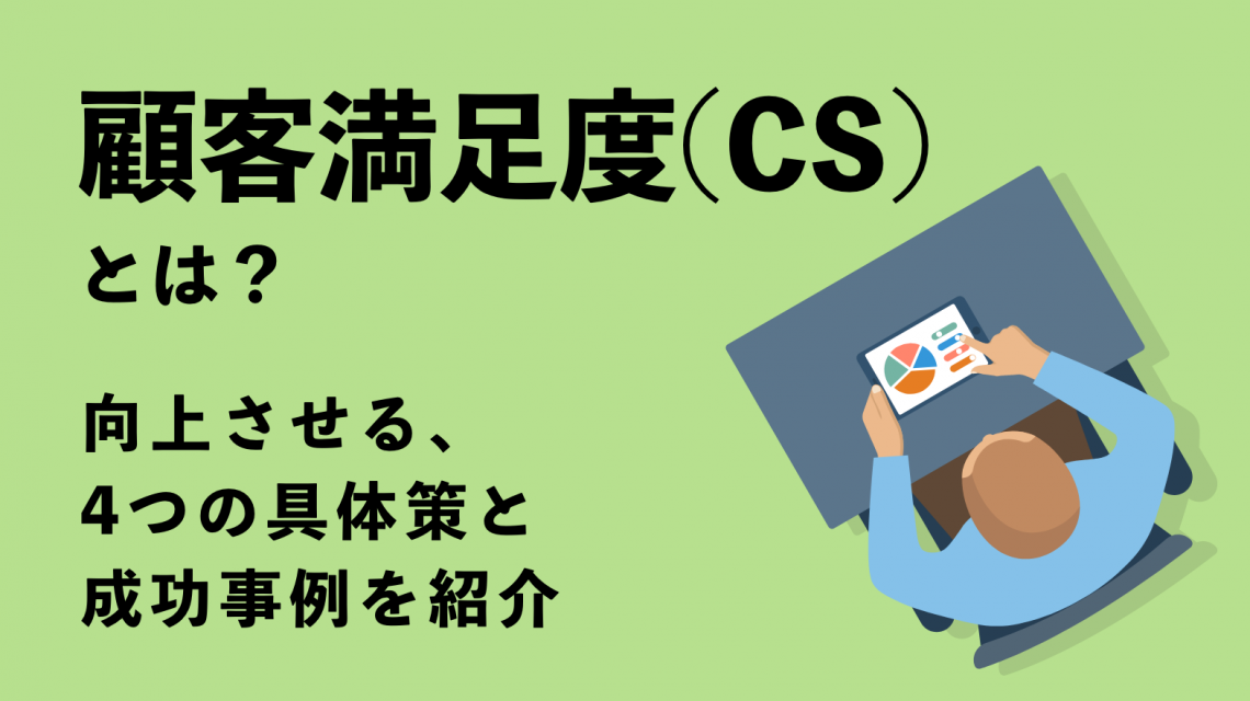 CS（顧客満足度）とは？向上させる４つの具体策と成功事例を紹介