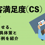 CS（顧客満足度）とは？向上させる４つの具体策と成功事例を紹介