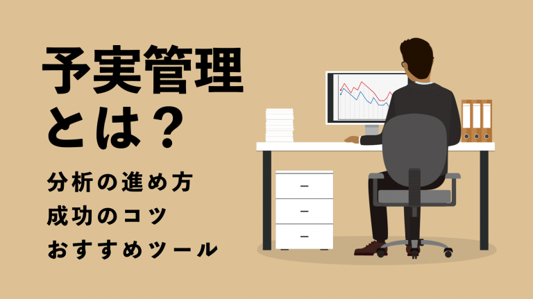 予実管理とは?その流れや成功させるコツ・おすすめのツールを紹介 | 営業ラボ