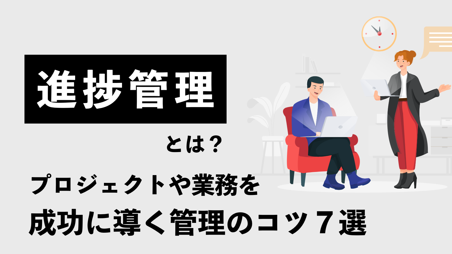 進捗管理とは？プロジェクトや業務を成功に導く管理のコツ７選