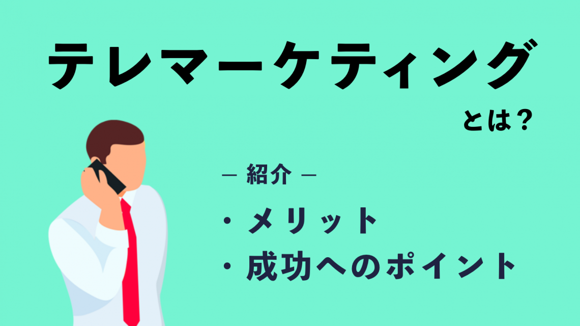 テレマーケティングとは一体何？メリットや成功へのポイントを紹介