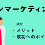 テレマーケティングとは一体何？メリットや成功へのポイントを紹介