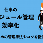 仕事のスケジュール管理を効率化！おすすめの管理手法やコツを徹底解説