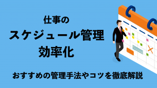 仕事のスケジュール管理を効率化！おすすめの管理手法やコツを徹底解説