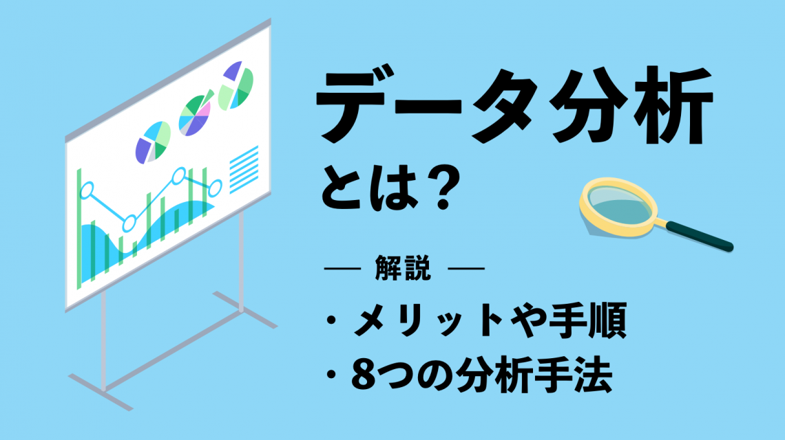 データ分析とは？メリットや手順・8つの分析手法を徹底解説