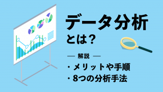 データ分析とは？メリットや手順・8つの分析手法を徹底解説