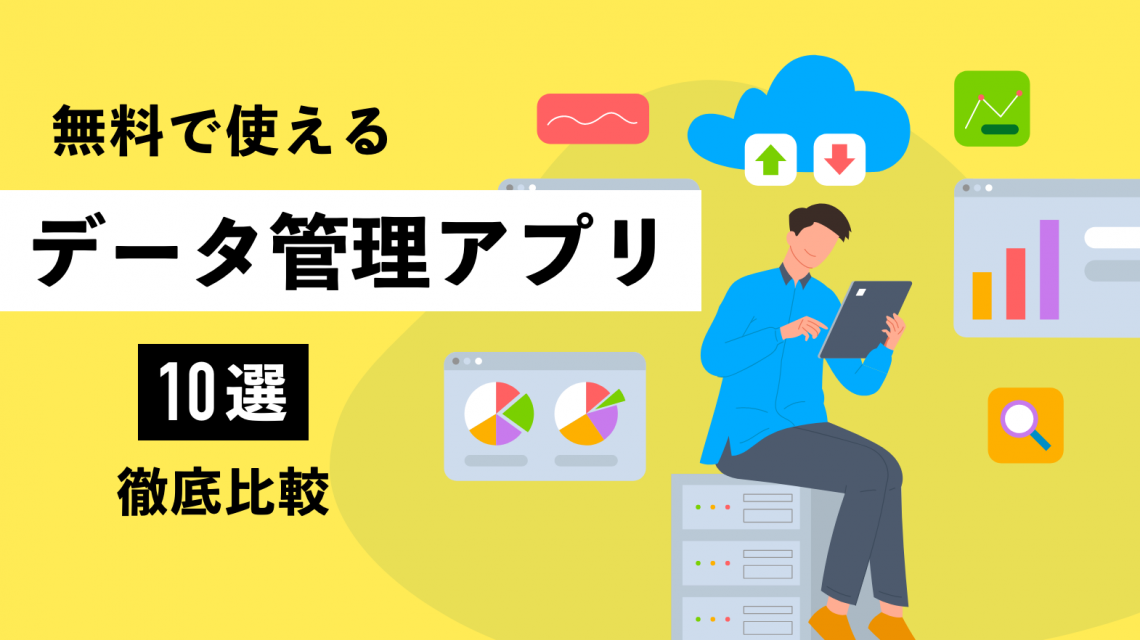 2023年11月最新！無料で使えるデータ管理アプリ10選を徹底比較