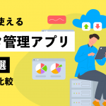 2023年11月最新！無料で使えるデータ管理アプリ10選を徹底比較