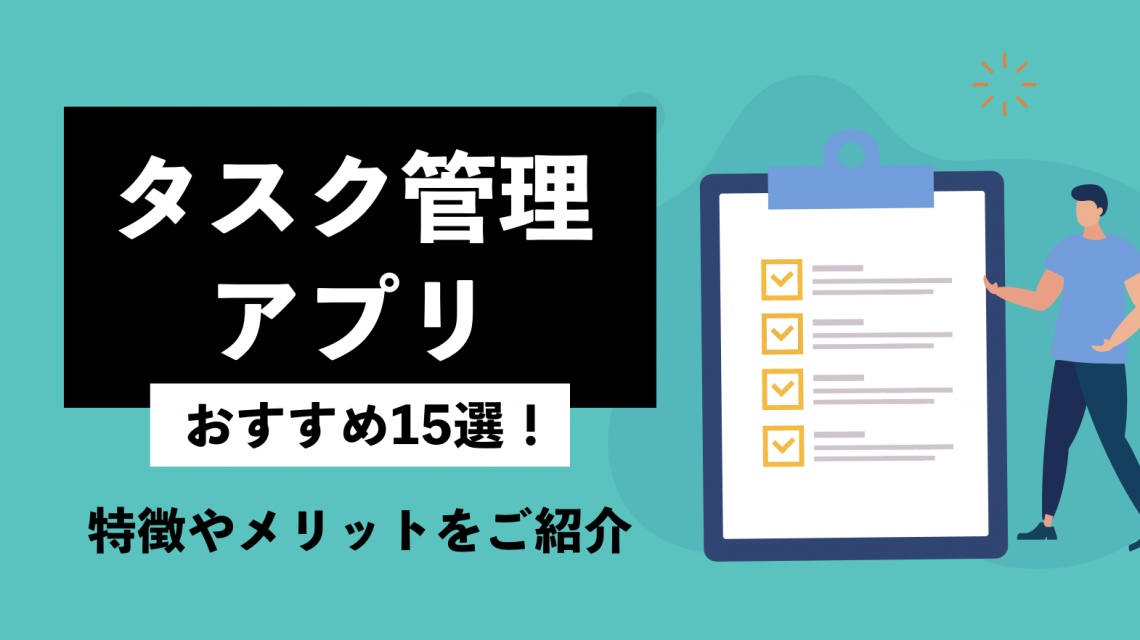 【最新版】タスク管理アプリおすすめ15選！ 特徴やメリットをご紹介