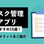 【最新版】タスク管理アプリおすすめ15選！ 特徴やメリットをご紹介