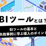 今さら聞けないBIツールとは？BIツールの基本と失敗事例に学ぶ導入のポイント