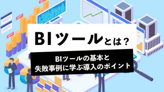 今さら聞けないBIツールとは？BIツールの基本と失敗事例に学ぶ導入のポイント