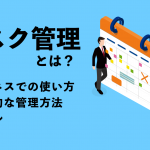 タスク管理とは？ ビジネスでの使い方や効率的な管理方法、ツールをご紹介