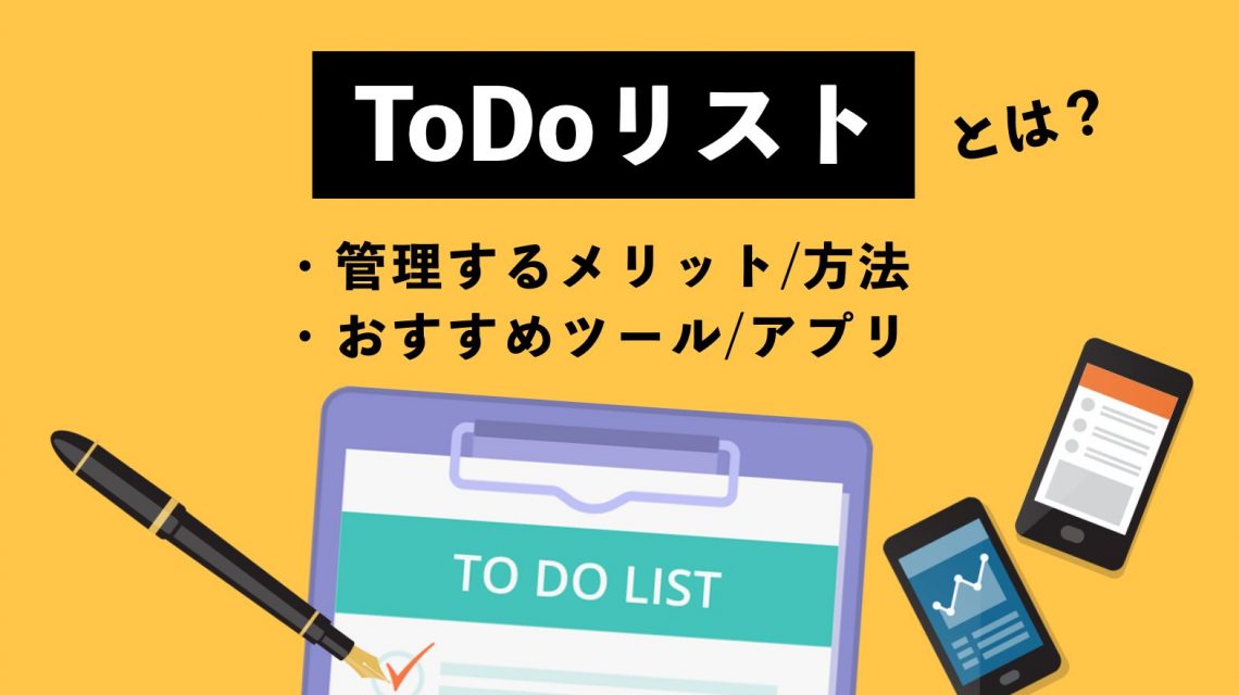 ToDoリストとは？管理するメリットや方法、おすすめツール・アプリを紹介