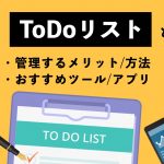 ToDoリストとは？管理するメリットや方法、おすすめツール・アプリを紹介