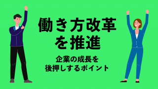 働き方改革を推進！企業の成長を後押しするポイントとは？