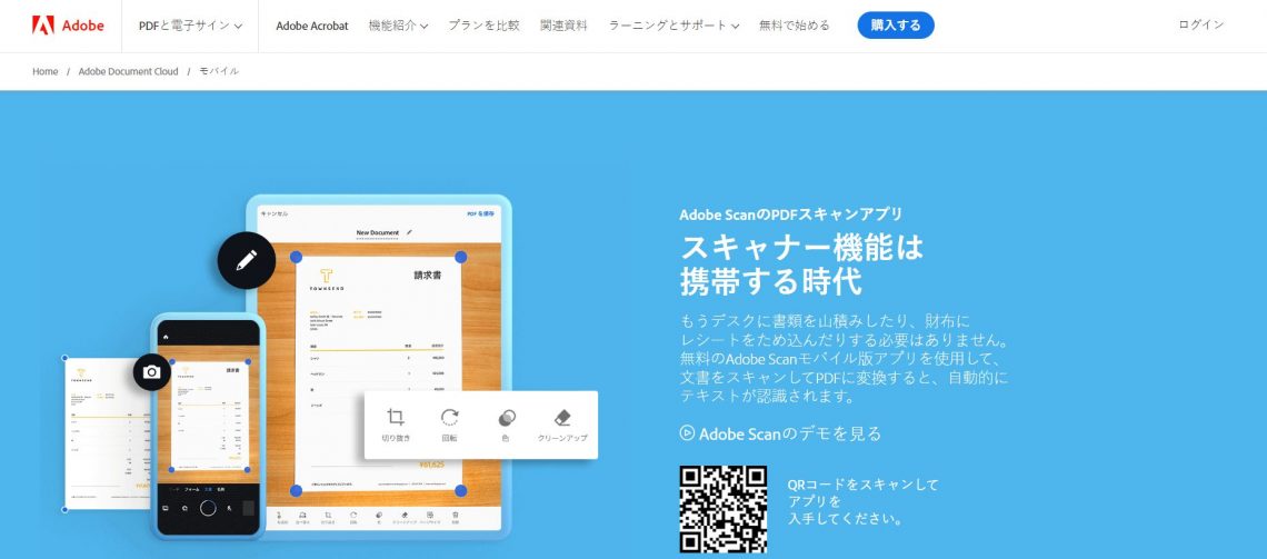 2023年11月最新！無料で使えるデータ管理アプリ10選を徹底比較_Adobe Scan