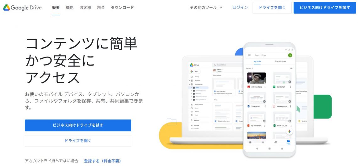 2023年11月最新！無料で使えるデータ管理アプリ10選を徹底比較_Google Drive