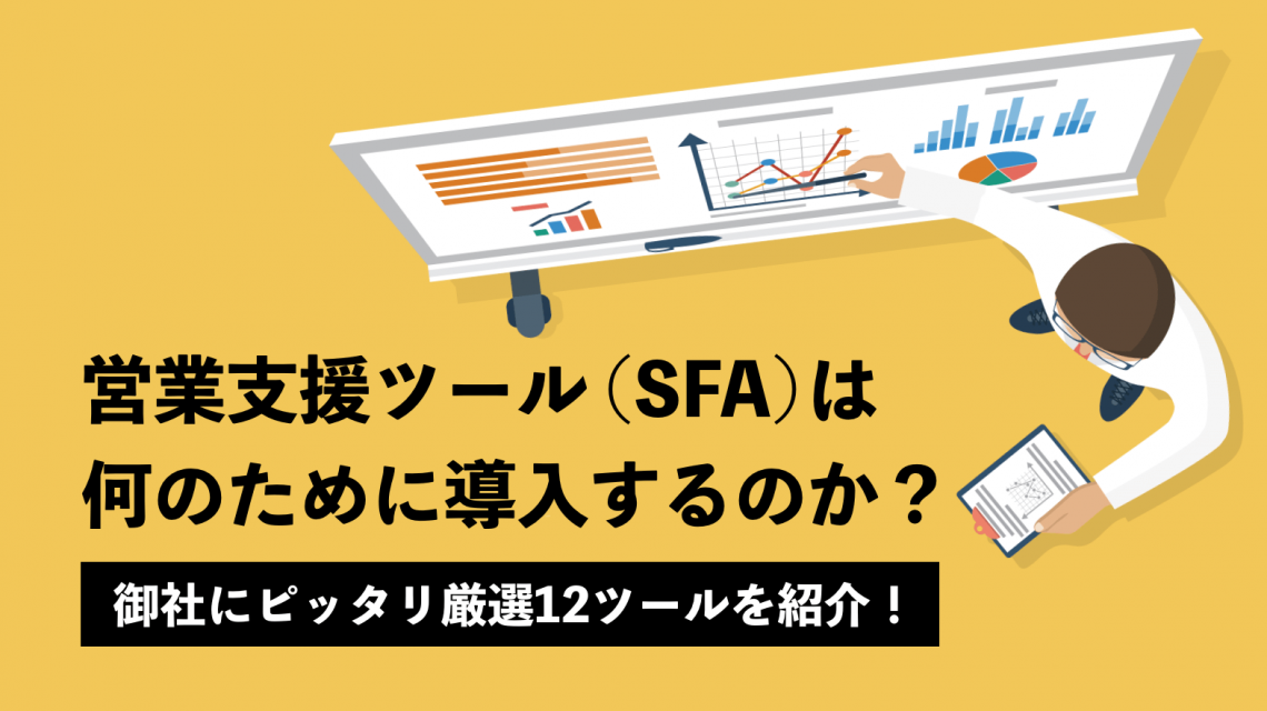 営業支援ツール（SFA）は何のために導入するのか？御社にピッタリ厳選12ツールを紹介！