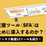 営業支援ツール（SFA）は何のために導入するのか？御社にピッタリ厳選12ツールを紹介！