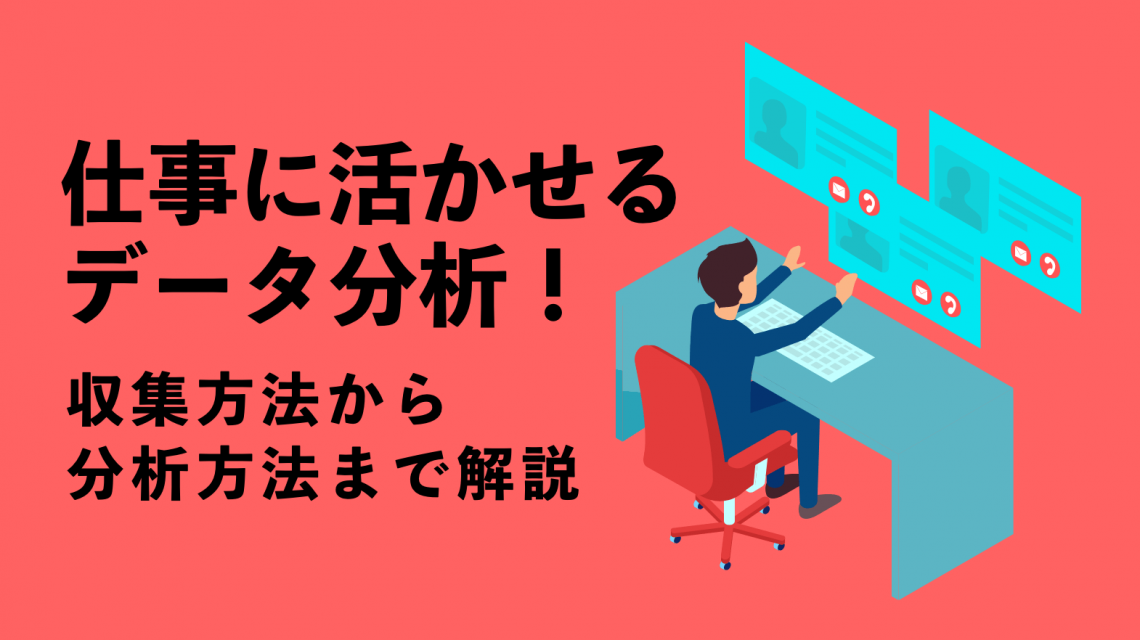 仕事に活かせるデータ分析！収集方法から分析方法まで解説