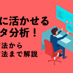 仕事に活かせるデータ分析！収集方法から分析方法まで解説