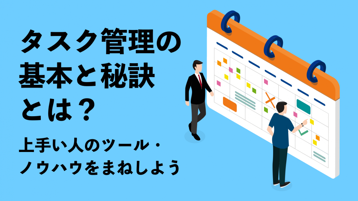 タスク管理の基本と秘訣とは?上手い人のツール・ノウハウをまねしよう