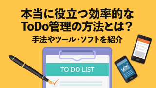 本当に役立つ効率的なToDo管理の方法とは？手法やツール・ソフトを紹介